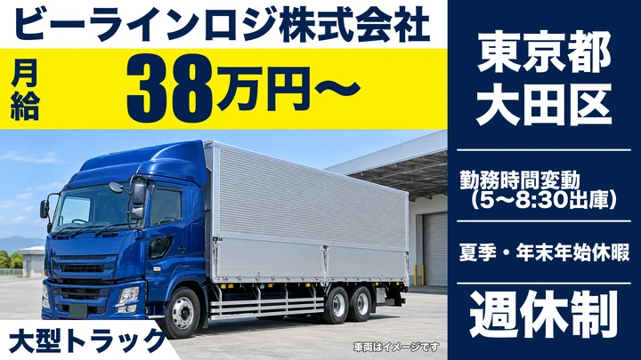 【東京都大田区】大型トラック全国配送ドライバー／正社員