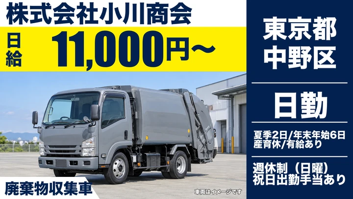 【東京都中野区】家庭ごみ収集運搬ドライバー／契約社員