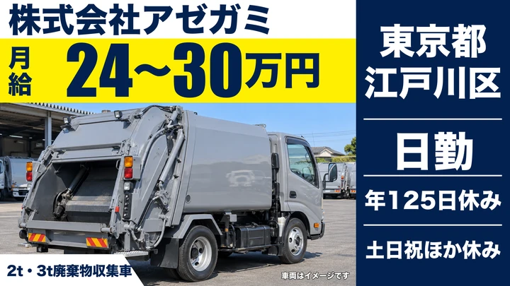 【東京都江戸川区】2t・3t廃棄物収集運搬ドライバー／正社員