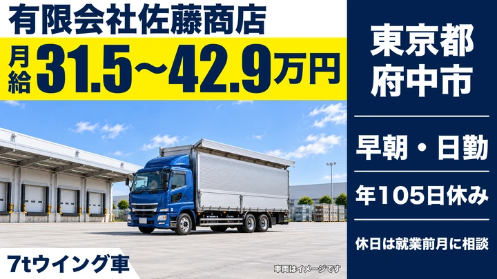 【東京都府中市】大型トラックドライバー/正社員
