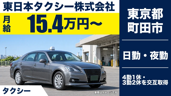 東日本タクシー株式会社のタクシードライバー求人（東京都町田市）