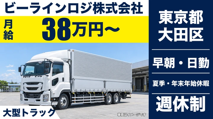 【東京都大田区】大型トラックドライバー／正社員