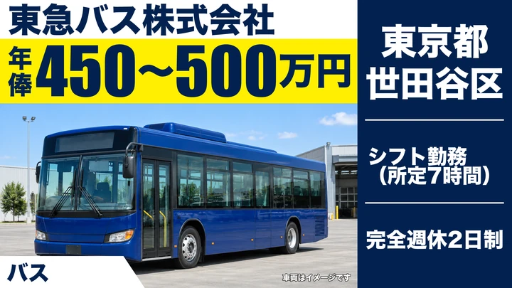 【東京都世田谷区】路線バス運転士／正社員
