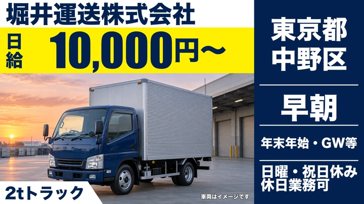 【東京都中野区】2t建材配送ドライバー/アルバイト
