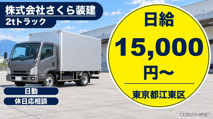 【東京都江東区】廃棄物収集運搬ドライバー／アルバイト