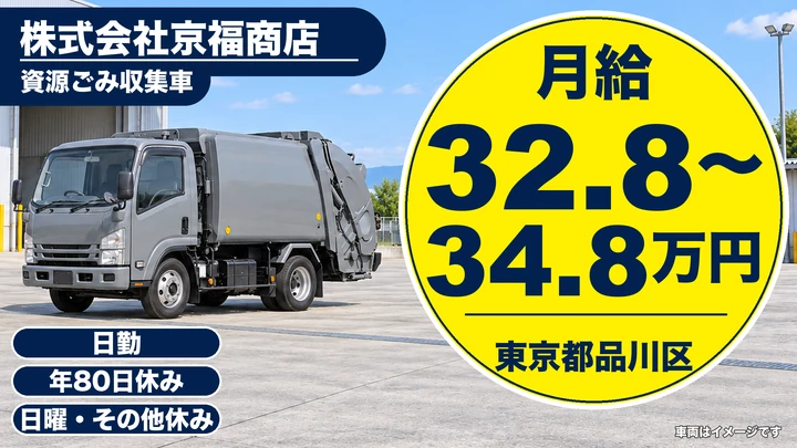 【東京都品川区】廃棄物収集運搬ドライバー／正社員