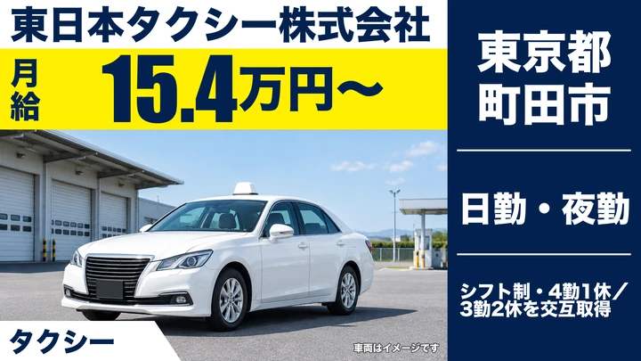東日本タクシー株式会社のタクシードライバー求人（東京都町田市）