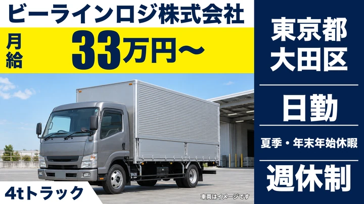 【東京都大田区】4tトラックドライバー／正社員