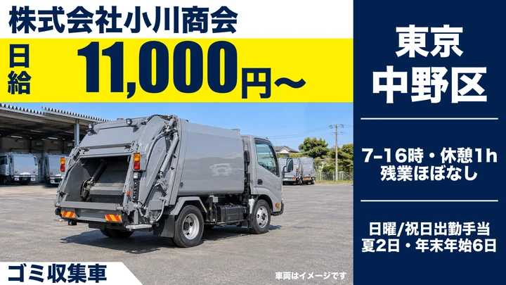 【東京都中野区】ゴミ収集車ドライバー／契約社員