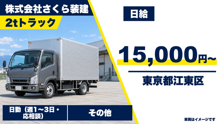 【東京都江東区】2t車運搬スタッフ／アルバイト