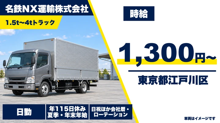 【東京都江戸川区】1.5t～4t集配ドライバー／契約社員