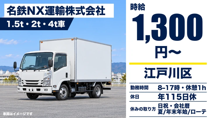 【東京都江戸川区】1.5t～4t集配ドライバー／契約社員