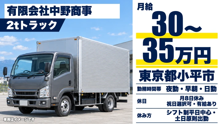 【東京都小平市】2t配送ドライバー／正社員