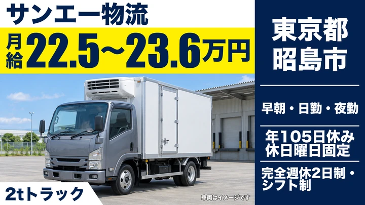 【東京都昭島市】2tスーパー配送ドライバー／正社員