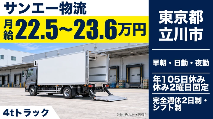 【東京都立川市】4t物流センター転送ドライバー/正社員