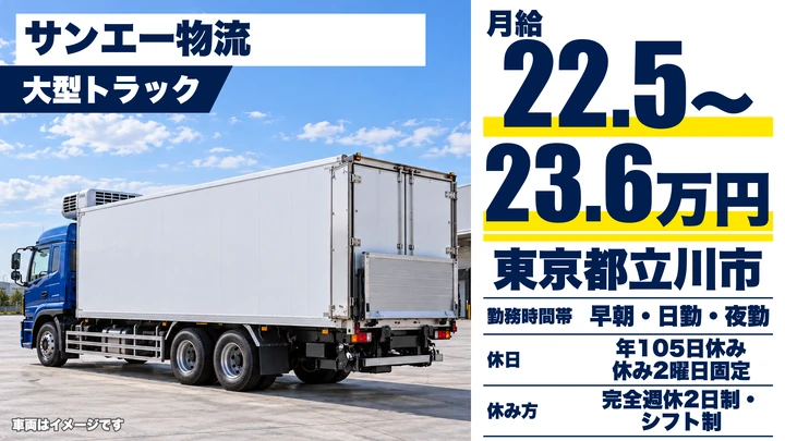 【東京都立川市】大型物流センター転送ドライバー/正社員