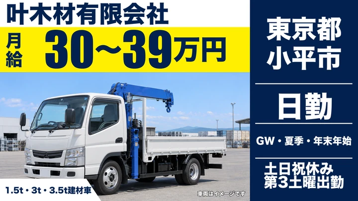 【東京都小平市】1.5t～3.5t建材配送ドライバー／正社員