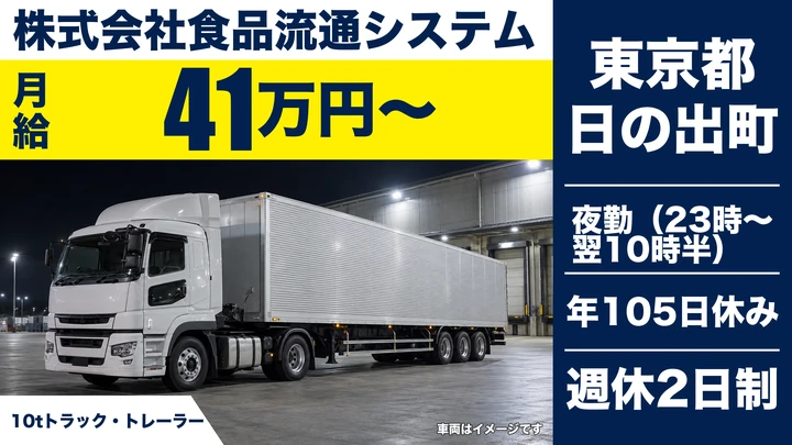 【東京都日の出町】10tトレーラー配送ドライバー/正社員