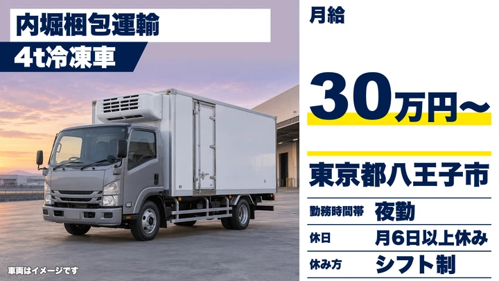 【東京都八王子市】4t冷凍ルート配送ドライバー／正社員