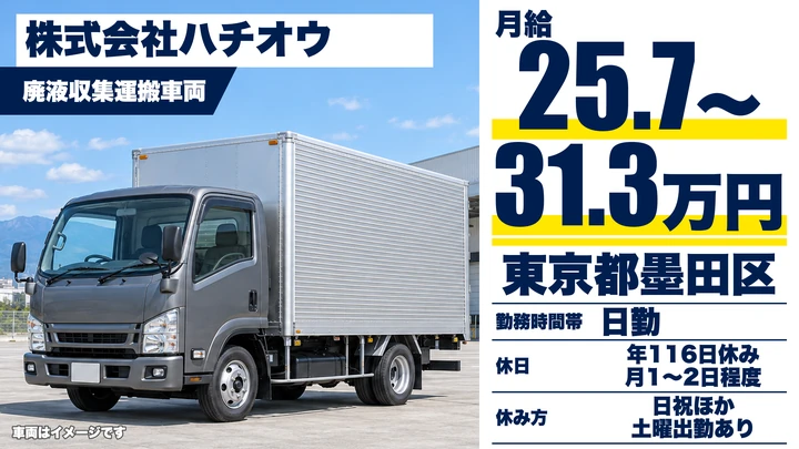 【東京都墨田区】廃液収集運搬ドライバー／正社員