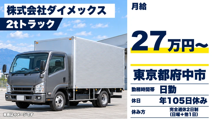 【東京都府中市】木材プレカット配送ドライバー／正社員