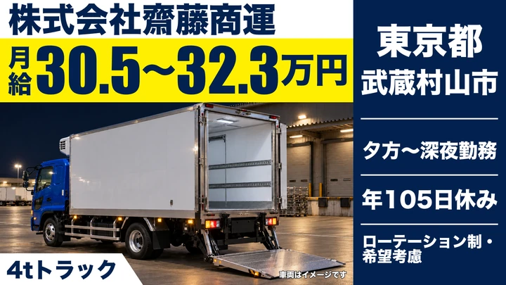 【東京都武蔵村山市】4tファミレス配送ドライバー／正社員