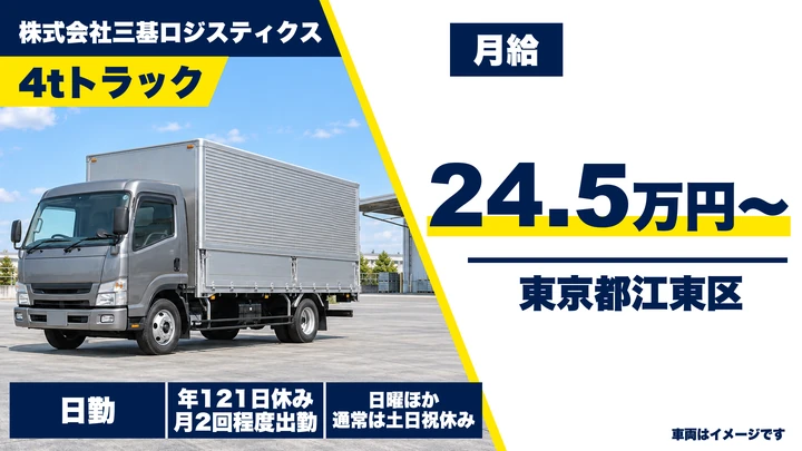 【東京都江東区】4t酒類・食品配送ドライバー/正社員