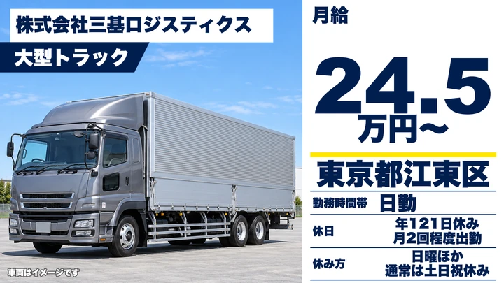 【東京都江東区】大型酒類・食品配送ドライバー/正社員