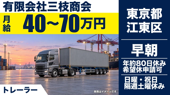 【東京都江東区】大型トレーラードライバー/正社員