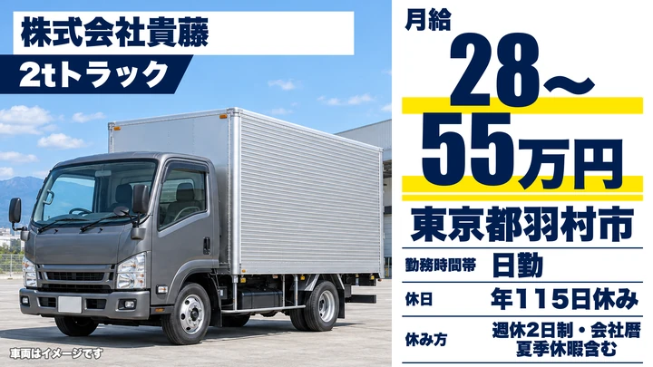 【東京都羽村市】2t産廃収集ドライバー／正社員