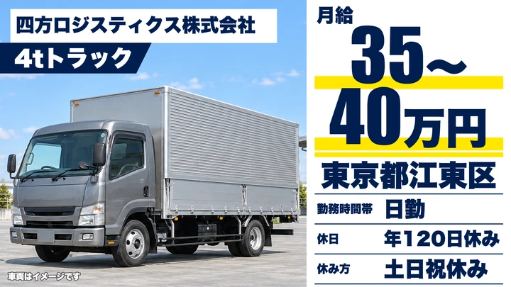 【東京都江東区】4t保税倉庫配送ドライバー/契約社員