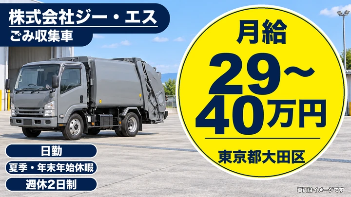 【東京都大田区】廃棄物収集運搬ドライバー／正社員