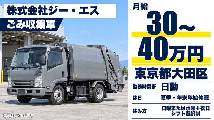 【東京都大田区】ゴミ収集車ドライバー／正社員