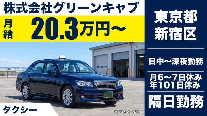 株式会社グリーンキャブのタクシードライバー求人（東京都新宿区）