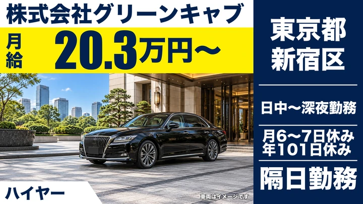 【東京都新宿区】ハイヤードライバー／正社員