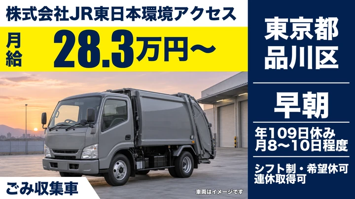 【東京都品川区】廃棄物収集運搬ドライバー／契約社員