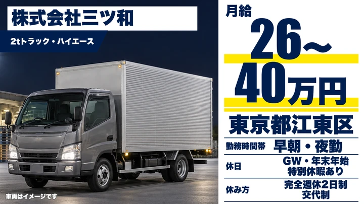【東京都江東区】2tトラックドライバー／正社員