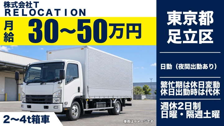 【東京都足立区】引越しドライバー兼スタッフ/正社員
