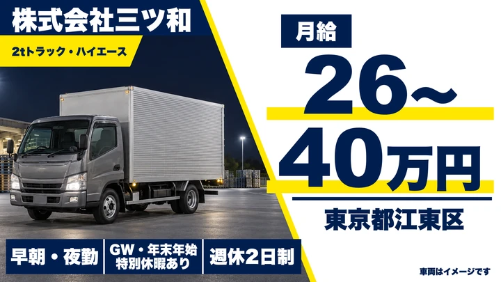 【東京都江東区】2tトラックドライバー／正社員