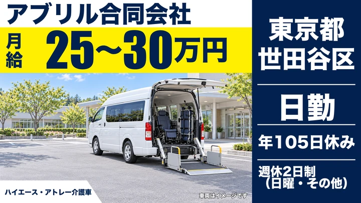 【東京都世田谷区】介護タクシードライバー／契約社員
