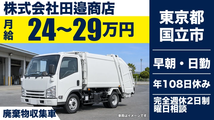 【東京都国立市】廃棄物収集運搬ドライバー／正社員