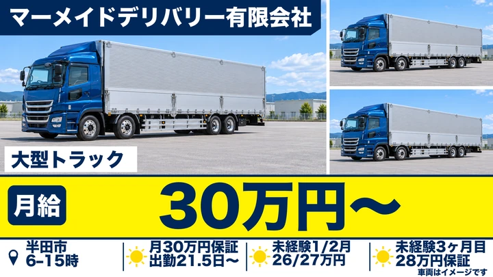 大型免許＠半田市×大型トラック | 賞与あり・月給30万以上