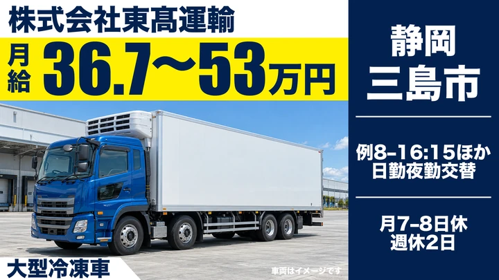 大型免許@三島市×10tトラック | 月給35万以上