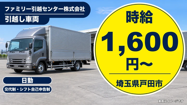 【埼玉県戸田市】引越しドライバー兼スタッフ/アルバイト