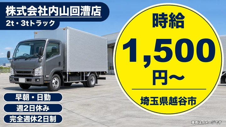 【埼玉県越谷市】小型トラックドライバー(2t～)／アルバイト