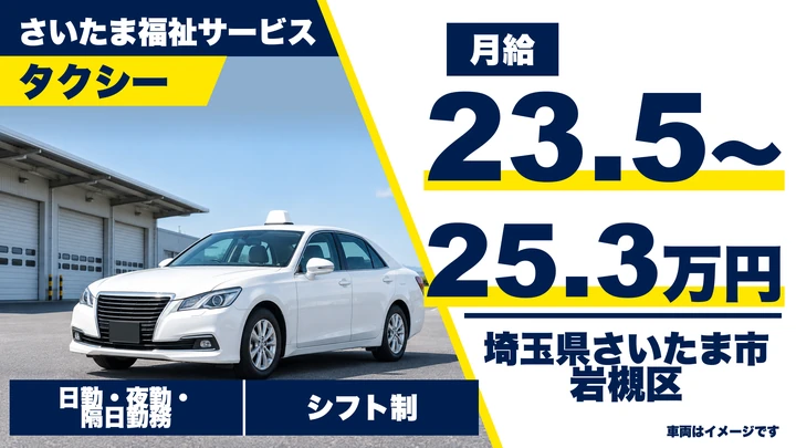 【埼玉県さいたま市岩槻区】タクシードライバー／正社員