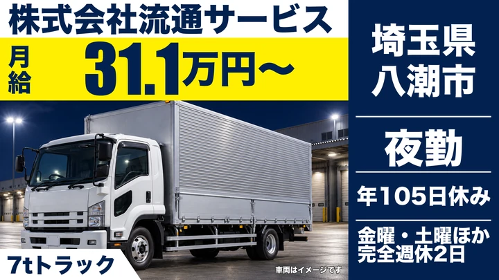 【埼玉県八潮市】大型トラックドライバー／正社員