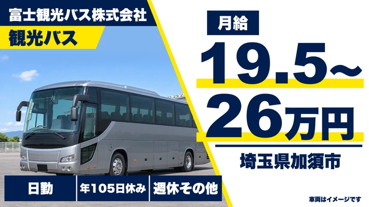 【埼玉県加須市】観光バスドライバー／正社員