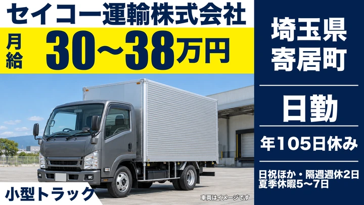 【埼玉県寄居町】小型トラックドライバー(2t～)／正社員