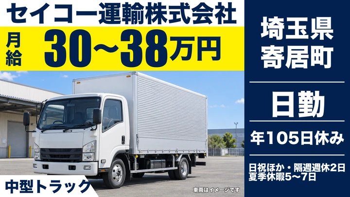 【埼玉県寄居町】中型・準中型トラックドライバー(4t～)／正社員
